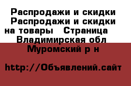 Распродажи и скидки Распродажи и скидки на товары - Страница 2 . Владимирская обл.,Муромский р-н